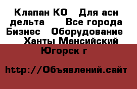 Клапан-КО2. Для асн дельта-5. - Все города Бизнес » Оборудование   . Ханты-Мансийский,Югорск г.